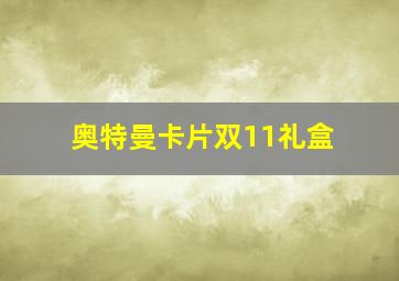 奥特曼卡片双11礼盒