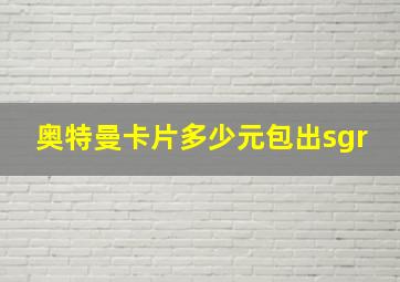 奥特曼卡片多少元包出sgr