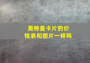 奥特曼卡片的价钱表和图片一样吗