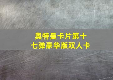 奥特曼卡片第十七弹豪华版双人卡