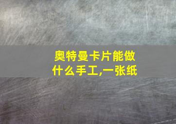 奥特曼卡片能做什么手工,一张纸