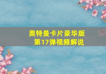 奥特曼卡片豪华版第17弹视频解说