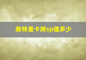 奥特曼卡牌sp值多少