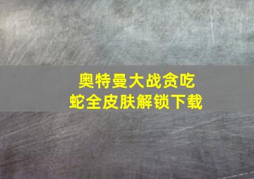 奥特曼大战贪吃蛇全皮肤解锁下载