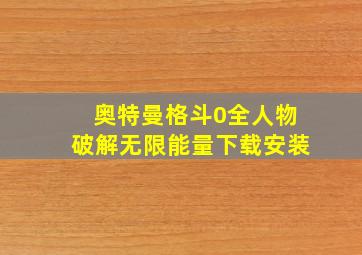 奥特曼格斗0全人物破解无限能量下载安装