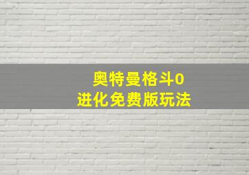 奥特曼格斗0进化免费版玩法