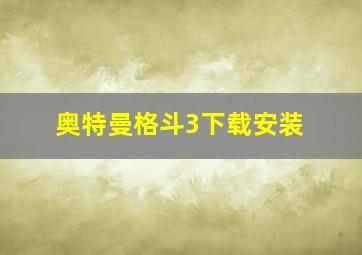 奥特曼格斗3下载安装