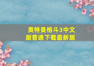 奥特曼格斗3中文版普通下载最新版