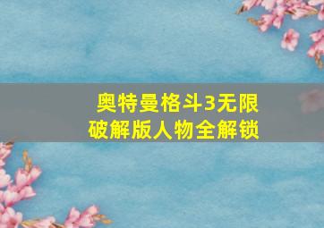 奥特曼格斗3无限破解版人物全解锁