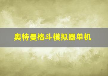 奥特曼格斗模拟器单机