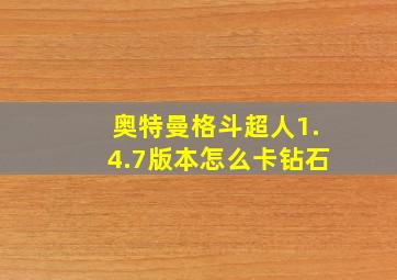 奥特曼格斗超人1.4.7版本怎么卡钻石