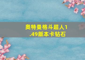 奥特曼格斗超人1.49版本卡钻石