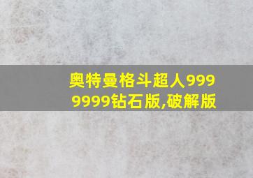 奥特曼格斗超人9999999钻石版,破解版