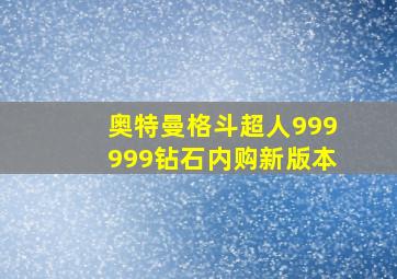 奥特曼格斗超人999999钻石内购新版本