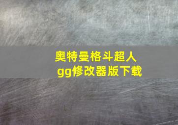 奥特曼格斗超人gg修改器版下载