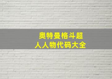 奥特曼格斗超人人物代码大全