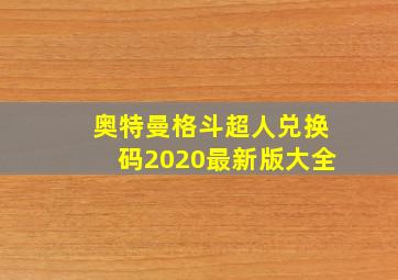 奥特曼格斗超人兑换码2020最新版大全