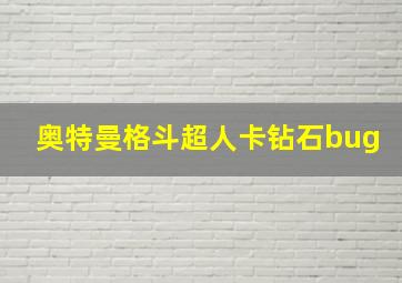 奥特曼格斗超人卡钻石bug