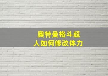 奥特曼格斗超人如何修改体力