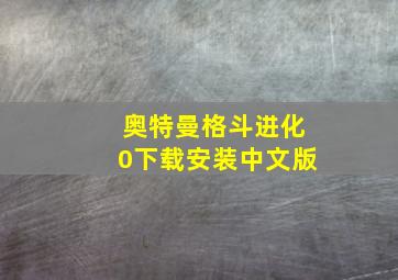 奥特曼格斗进化0下载安装中文版