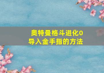 奥特曼格斗进化0导入金手指的方法