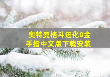 奥特曼格斗进化0金手指中文版下载安装