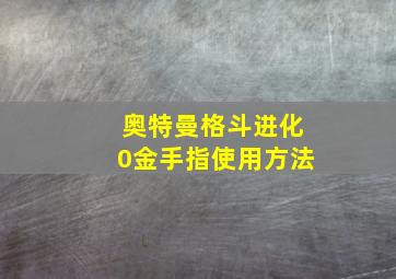 奥特曼格斗进化0金手指使用方法