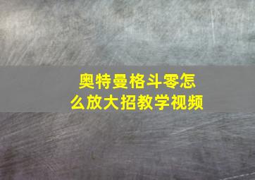 奥特曼格斗零怎么放大招教学视频