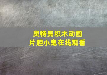 奥特曼积木动画片胆小鬼在线观看