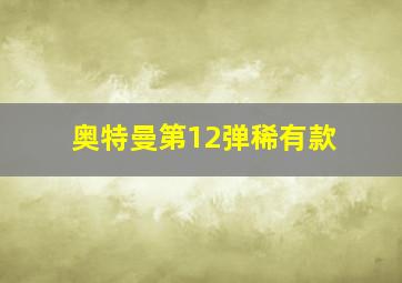 奥特曼第12弹稀有款