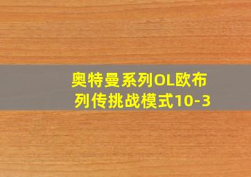 奥特曼系列OL欧布列传挑战模式10-3