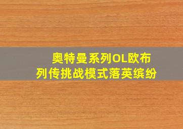 奥特曼系列OL欧布列传挑战模式落英缤纷