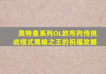 奥特曼系列OL欧布列传挑战模式黑暗之王的祝福攻略