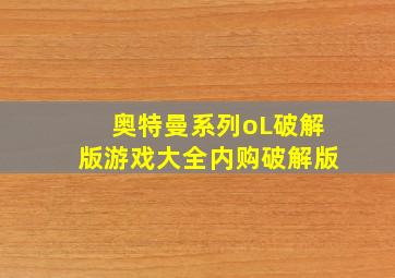 奥特曼系列oL破解版游戏大全内购破解版