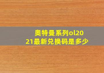 奥特曼系列ol2021最新兑换码是多少