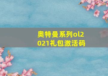 奥特曼系列ol2021礼包激活码