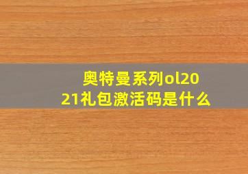 奥特曼系列ol2021礼包激活码是什么