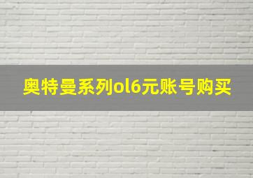 奥特曼系列ol6元账号购买