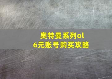 奥特曼系列ol6元账号购买攻略