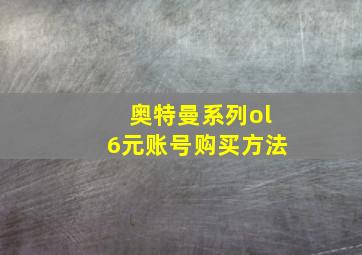 奥特曼系列ol6元账号购买方法