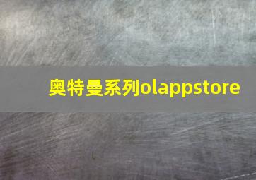 奥特曼系列olappstore