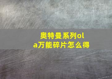 奥特曼系列ola万能碎片怎么得