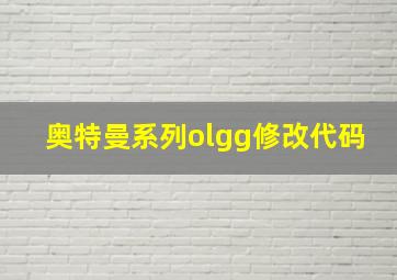 奥特曼系列olgg修改代码