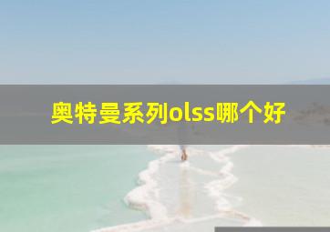 奥特曼系列olss哪个好