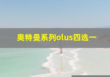 奥特曼系列olus四选一