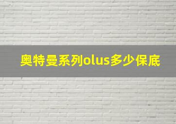 奥特曼系列olus多少保底