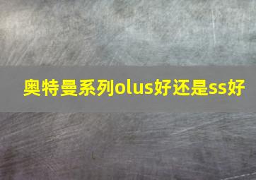 奥特曼系列olus好还是ss好