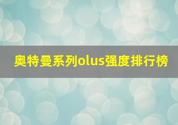 奥特曼系列olus强度排行榜