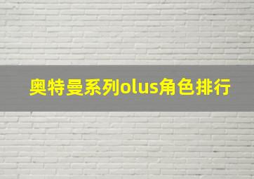 奥特曼系列olus角色排行