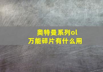 奥特曼系列ol万能碎片有什么用